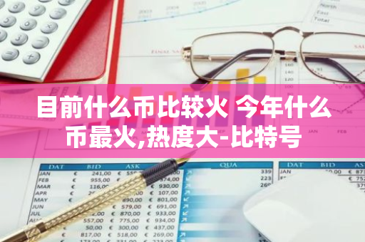 目前什么币比较火 今年什么币最火,热度大-比特号
