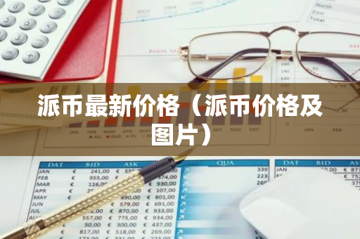 派币最新价格（派币价格及图片）