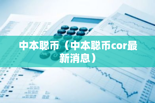 中本聪币（中本聪币cor最新消息）