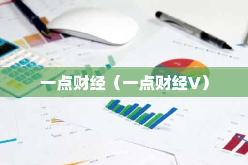 一点财经（一点财经V）