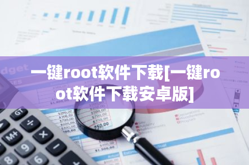 一键root软件下载[一键root软件下载安卓版]
