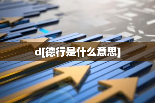 d[德行是什么意思]