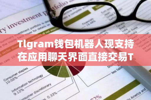 Tlgram钱包机器人现支持在应用聊天界面直接交易TON代币