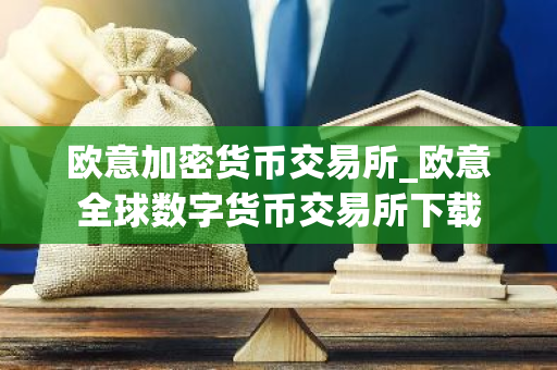 欧意加密货币交易所_欧意全球数字货币交易所下载