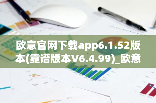 欧意官网下载app6.1.52版本(靠谱版本V6.4.99)_欧意钱包安全嘛