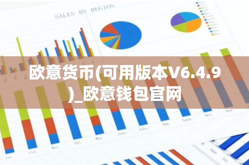 欧意货币(可用版本V6.4.9)_欧意钱包官网
