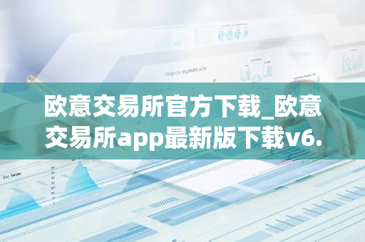 欧意交易所官方下载_欧意交易所app最新版下载v6.1.6