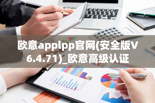 欧意applpp官网(安全版V6.4.71)_欧意高级认证