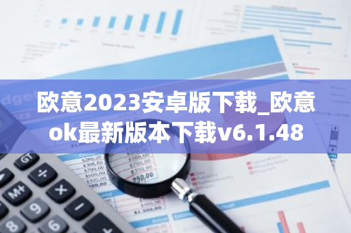 欧意2023安卓版下载_欧意ok最新版本下载v6.1.48