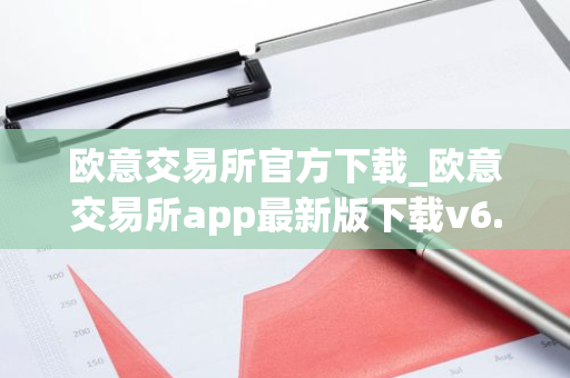 欧意交易所官方下载_欧意交易所app最新版下载v6.1.6