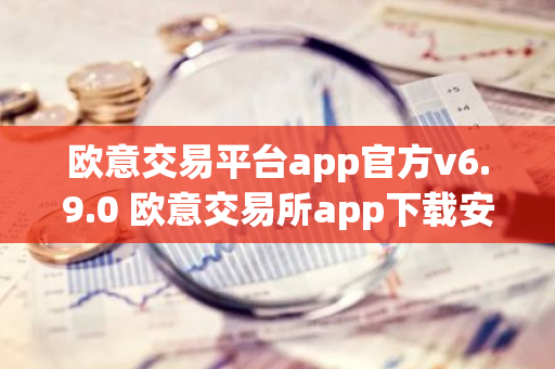欧意交易平台app官方v6.9.0 欧意交易所app下载安装