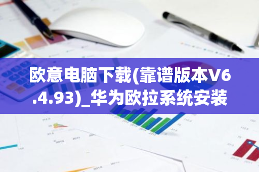 欧意电脑下载(靠谱版本V6.4.93)_华为欧拉系统安装