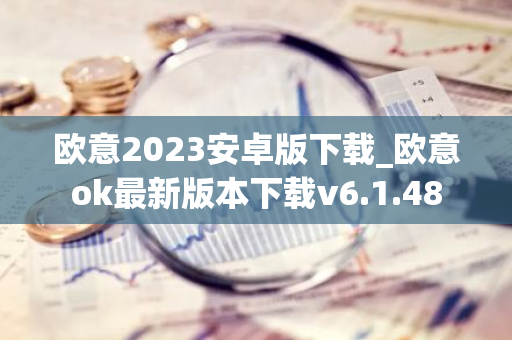 欧意2023安卓版下载_欧意ok最新版本下载v6.1.48