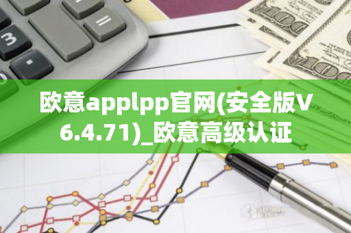 欧意applpp官网(安全版V6.4.71)_欧意高级认证