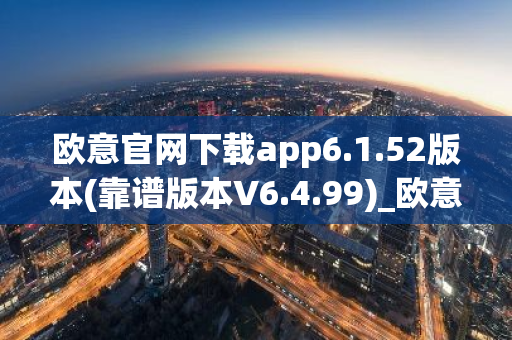 欧意官网下载app6.1.52版本(靠谱版本V6.4.99)_欧意钱包安全嘛