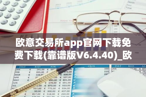 欧意交易所app官网下载免费下载(靠谱版V6.4.40)_欧艺usdt