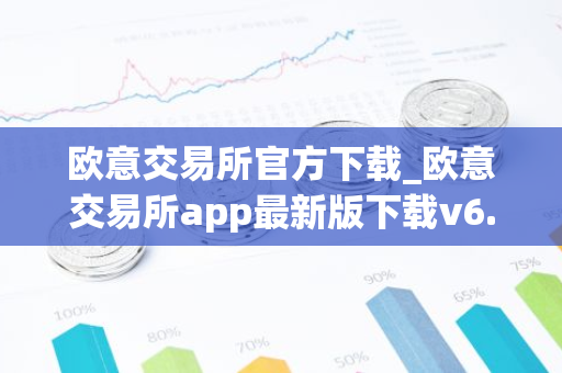 欧意交易所官方下载_欧意交易所app最新版下载v6.1.6