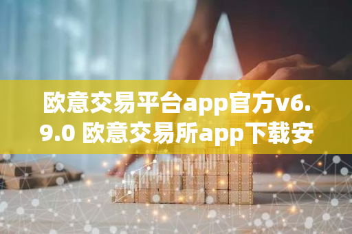 欧意交易平台app官方v6.9.0 欧意交易所app下载安装