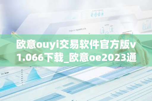 欧意ouyi交易软件官方版v1.066下载_欧意oe2023通用版下载