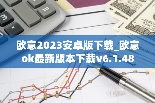 欧意2023安卓版下载_欧意ok最新版本下载v6.1.48