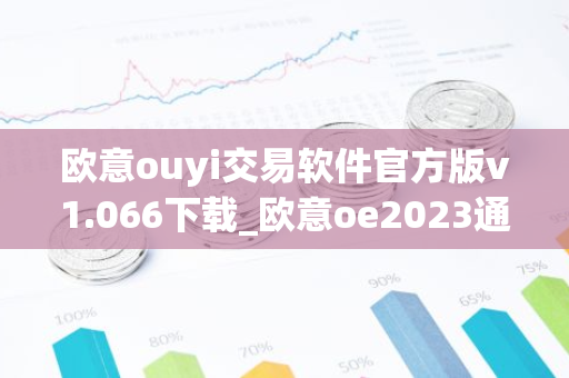 欧意ouyi交易软件官方版v1.066下载_欧意oe2023通用版下载