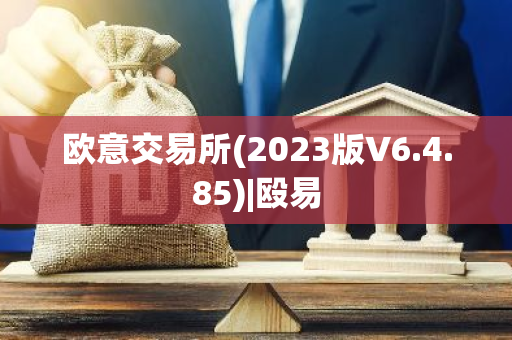 欧意交易所(2023版V6.4.85)|殴易