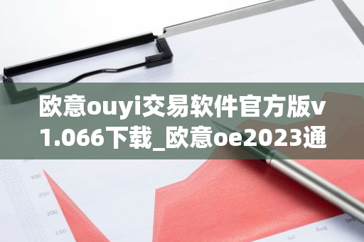 欧意ouyi交易软件官方版v1.066下载_欧意oe2023通用版下载
