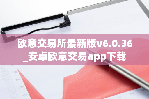 欧意交易所最新版v6.0.36_安卓欧意交易app下载