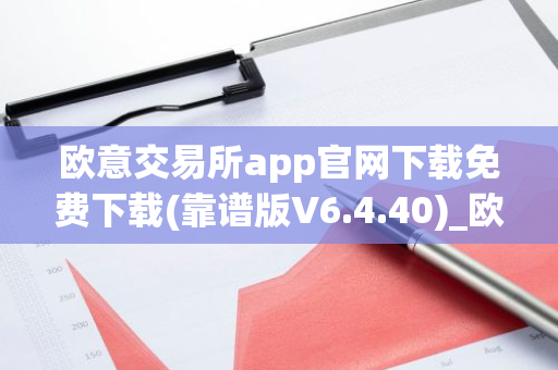欧意交易所app官网下载免费下载(靠谱版V6.4.40)_欧艺usdt