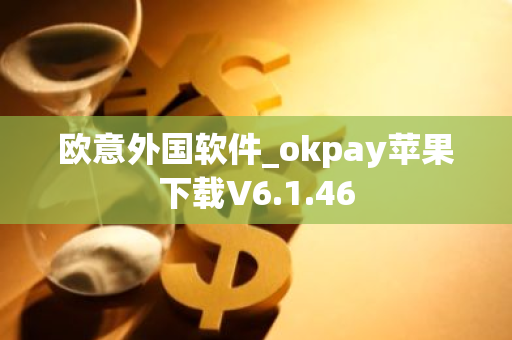 欧意外国软件_okpay苹果下载V6.1.46