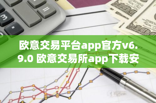 欧意交易平台app官方v6.9.0 欧意交易所app下载安装