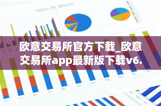 欧意交易所官方下载_欧意交易所app最新版下载v6.1.6