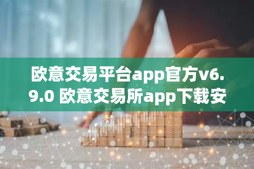 欧意交易平台app官方v6.9.0 欧意交易所app下载安装