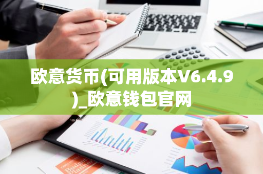欧意货币(可用版本V6.4.9)_欧意钱包官网