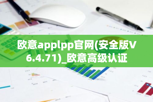 欧意applpp官网(安全版V6.4.71)_欧意高级认证