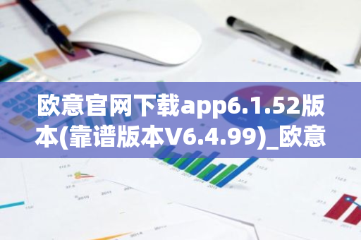 欧意官网下载app6.1.52版本(靠谱版本V6.4.99)_欧意钱包安全嘛