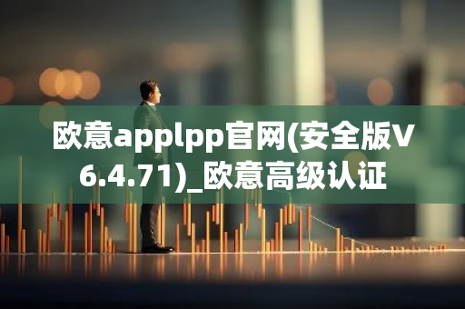 欧意applpp官网(安全版V6.4.71)_欧意高级认证