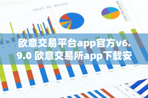 欧意交易平台app官方v6.9.0 欧意交易所app下载安装