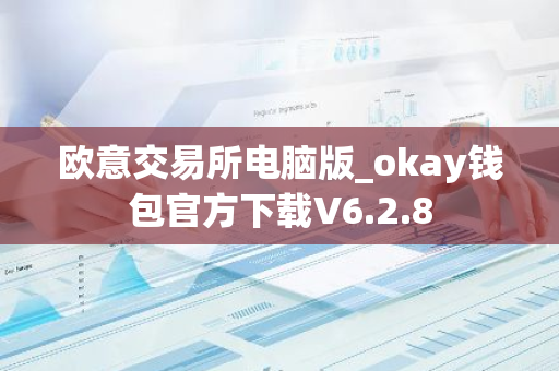 欧意交易所电脑版_okay钱包官方下载V6.2.8