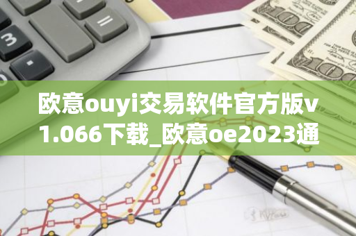 欧意ouyi交易软件官方版v1.066下载_欧意oe2023通用版下载