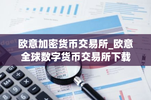 欧意加密货币交易所_欧意全球数字货币交易所下载