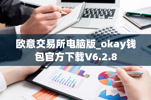 欧意交易所电脑版_okay钱包官方下载V6.2.8