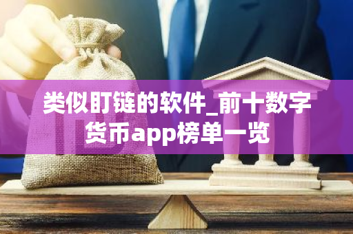 类似盯链的软件_前十数字货币app榜单一览