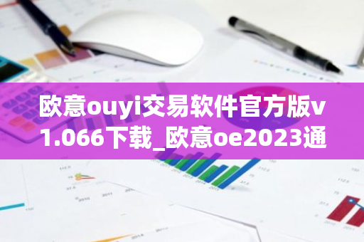 欧意ouyi交易软件官方版v1.066下载_欧意oe2023通用版下载
