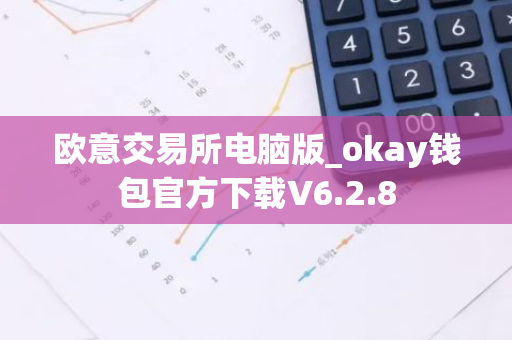 欧意交易所电脑版_okay钱包官方下载V6.2.8