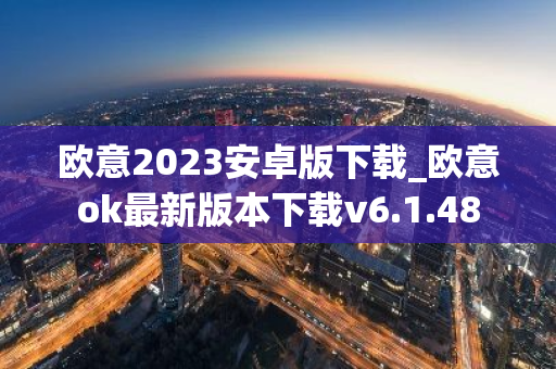 欧意2023安卓版下载_欧意ok最新版本下载v6.1.48
