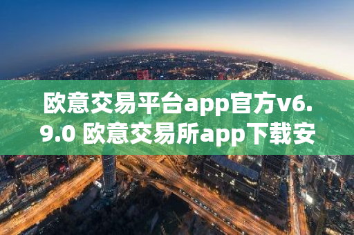 欧意交易平台app官方v6.9.0 欧意交易所app下载安装