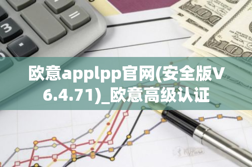 欧意applpp官网(安全版V6.4.71)_欧意高级认证