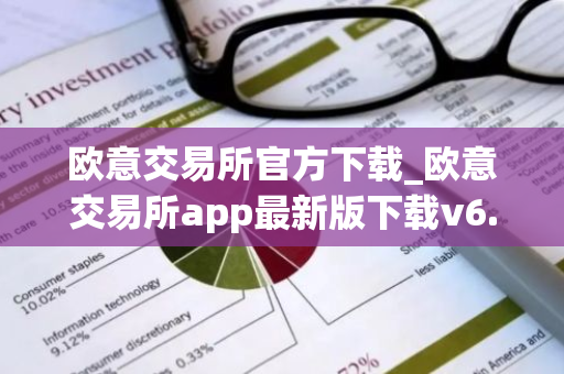 欧意交易所官方下载_欧意交易所app最新版下载v6.1.6