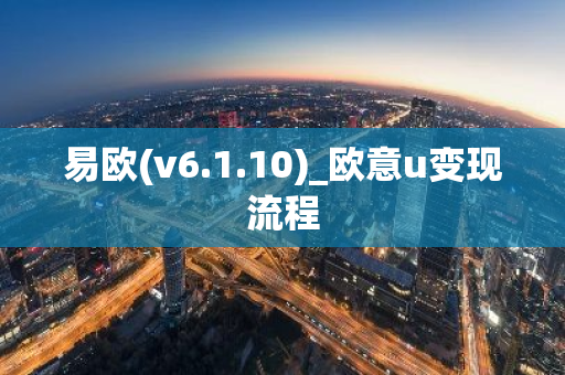 易欧(v6.1.10)_欧意u变现流程